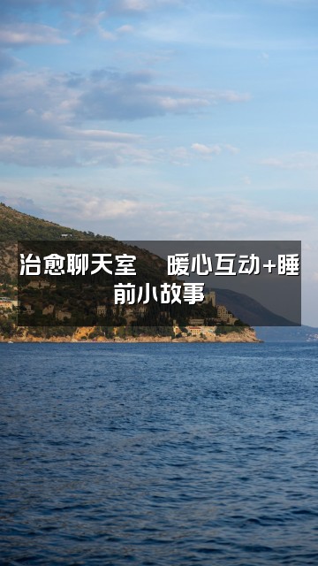 抖音音语【助眠馆】视频封面：治愈聊天室💬暖心互动+睡前小故事