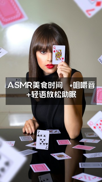 抖音音语【助眠馆】视频封面：ASMR美食时间🍰咀嚼音+轻语放松助眠
